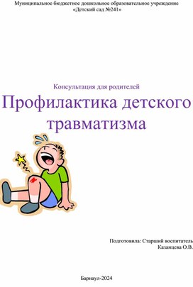 Обложка для материала Консультация  для родителей "Профилактика детского травматизма"