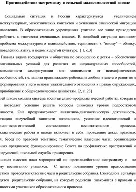 Выступление по теме "Противодействие экстремизму  в сельской малокомплектной  школе"