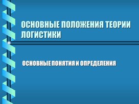 Презентация на тему "Основные положения и теории логистики"