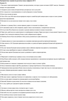 Тренировочные задания по русскому языку в формате ЕГЭ