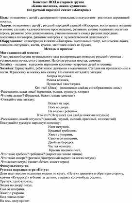 Конспект НОД в старшей группе                                       «Каша масляная, ложка крашеная»                                   (по русской народной сказке «Жихарка»)