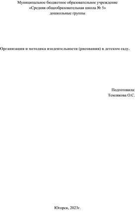 Обложка для материала Доклад для педагогов "Организация и методика изодеятельности (рисования) в детском саду."