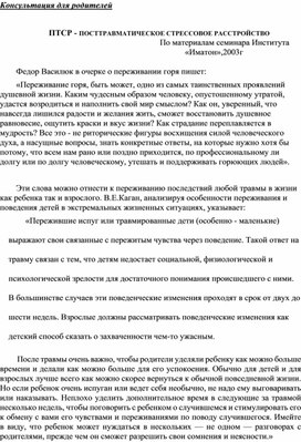 Обложка для материала Консультация для родителей -  ПТСР - ПОСТТРАВМАТИЧЕСКОЕ СТРЕССОВОЕ РАССТРОЙСТВО