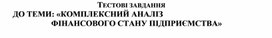 Обложка для материала ТЕСТОВІ ЗАВДАННЯ ДО ТЕМИ: «КОМПЛЕКСНИЙ АНАЛІЗ ФІНАНСОВОГО СТАНУ ПІДПРИЄМСТВА»