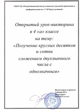 Получение круглых десятков и сотни сложением двухзначного числа с однозначным»