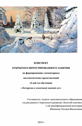 Конспект открытого интегрированного занятия по ФЭМП "Экскурсия в сказочный лес"