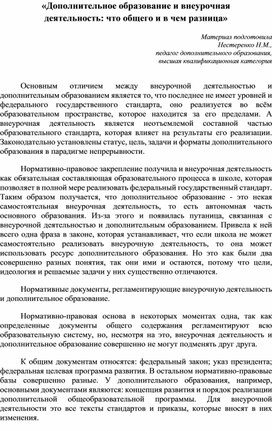 «Дополнительное образование и внеурочная деятельность: что общего и в чем разница»