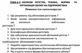Обложка для материала ТЕМА 6-7:	ОБЛІКОВІ	РЕГІСТРИ,	ТЕХНІКА,	ФОРМИ	ТА ОРГАНІЗАЦІЯ ОБЛІКУ НА ПІДПРИЄМСТВАХ  Питання для самоконтролю