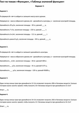Обложка для материала Тест по теме «Таблица значений функции»5 класс