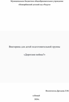 Викторина для детей подготовительной группы "Дорогами войны"