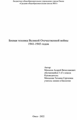 Исследовательская работа "Боевая техника Великой Отечественной войны  1941-1945 годов"