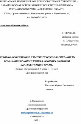 Духовно-нравственное и патриотическое воспитание на уроках иностранного языка в условиях цифровой образовательной среды