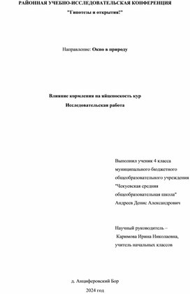 Исследовательская работа  "Влияние кормления на яйценоскость кур"