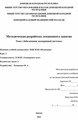 Методическая разработка открытого занятия по теме " Заболевания эндокринной системы"