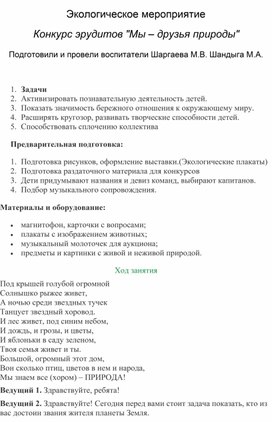 Экологическое мероприятие  Конкурс эрудитов "Мы – друзья природы"