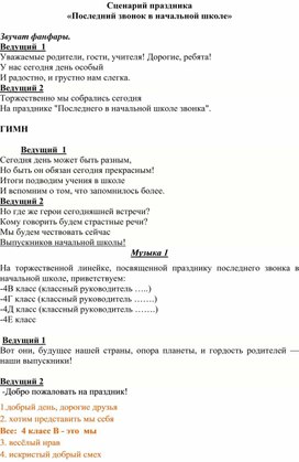 Обложка для материала Сценарий праздника "Последний звонок в начальной школе"
