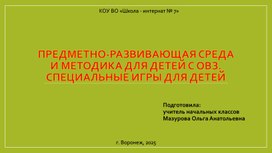 Обложка для материала Предметно-развивающая среда и методика для детей с ОВЗ.Специальные игры для детей