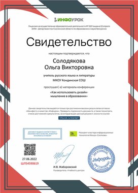 Обложка для материала Свидетельство конференции "Как использовать дизайн-мышление в образовании"