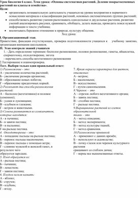 Урок биологии 6 класс. Тема урока: «Основы систематики растений. Деление покрытосеменных растений на классы и семейства».