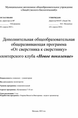 Дополнительная общеобразовательная общеразвивающая программа «От сверстника к сверстнику» волонтерского клуба «Новое поколение»