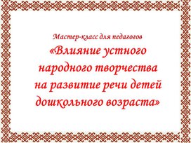 Влияние устного народного творчества на развитие речи детей дошкольного возраста.