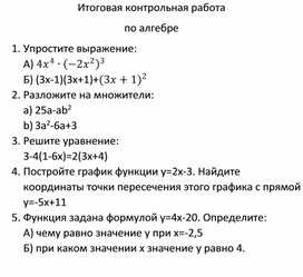 Обложка для материала Итоговая контрольная работа по алгебре для детей с ОВЗ по УМК Ю. Н. Макарычева