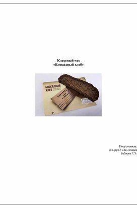 Обложка для материала Классный час на тему "Блокадный хлеб"