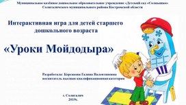 Интерактивная  игра «Уроки Мойдодыра»