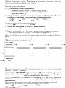 Задание тестового типа. Технология устройства оснований пола из элементов пола и малоформатных листов