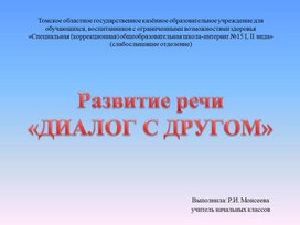 Презентация Развитие речи "Диалог с другом" (начальное звено слабослышащее отделение)