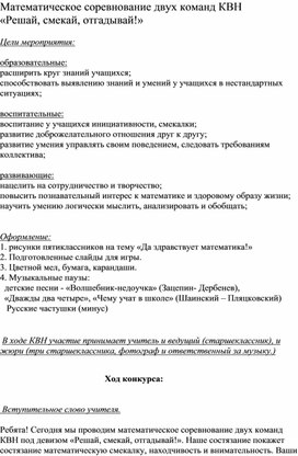 Математическое соревнование двух команд КВН «Решай, смекай, отгадывай!».