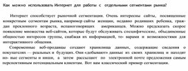 Обложка для материала Как  можно использовать Интернет для работы с отдель ными сегментами рынка