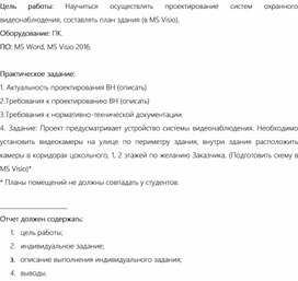 Практическая работа «Организация проектирование систем охранного видеонаблюдения»