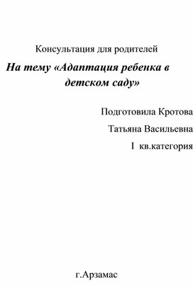 Обложка для материала Консультация для родителей: " Адапптация для детей в д/саду"