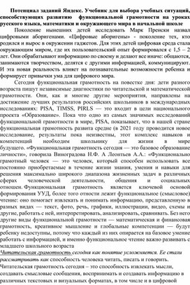 Обложка для материала Потенциал заданий Яндекс. Учебник для выбора учебных ситуаций, способствующих развитию  функциональной грамотности на уроках русского языка, математики и окружающего мира в начальной школе