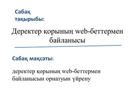 Обложка для материала 5Связь web-страницы с базой данных. Урок 2 _