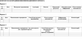 Обложка для материала КОНТЕНТ-ПЛАН ПРОДВИЖЕНИЯ ИННОВАЦИОННОГО ПРОЕКТА