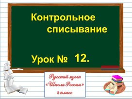 Презентация к уроку русского языка по теме "Контрольное            списывание" - 2  класс