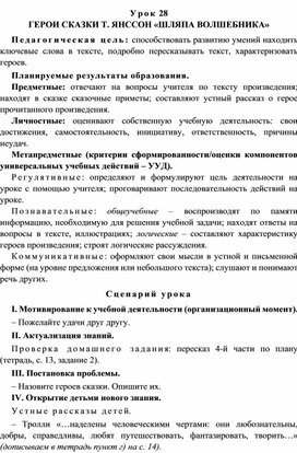 Урок 28 Герои сказки Т. Янссон «Шляпа Волшебника»