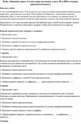 Кейс-метод "Званый ужин". Урок русского языка в 6 классе.