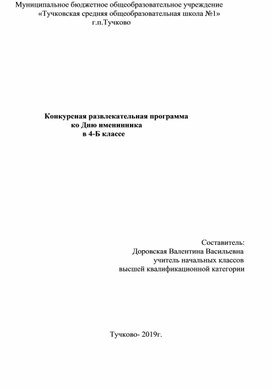 Конкурсная развлекательная программа                                      ко Дню именинника                                             в 4-Б классе