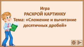Обложка для материала Игра РАСКРОЙ КАРТИНКУ Тема: «Сложение и вычитание десятичных дробей»