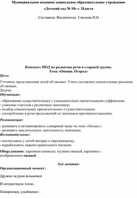 Обложка для материала Конспект НОД по развитию речи в старшей группе. Тема «Овощи. Огород»