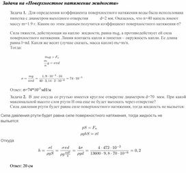 Обложка для материала Приложение 1_30_Поверхностное натяжение жидкости. _10 класс