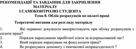 Обложка для материала Тема 8. Облік розрахунків по оплаті праці  Теоретичні питання для розгляду матеріалу