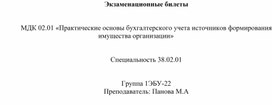 Обложка для материала Экзаменационные билеты по профессиональному модулю 02.01