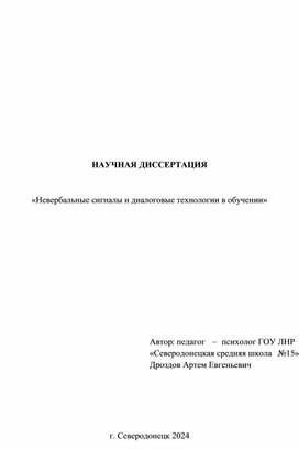 НАУЧНАЯ ДИССЕРТАЦИЯ: «Невербальные сигналы и диалоговые технологии в обучении»