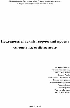 Исследовательский творческий проект "Аномальная вода"