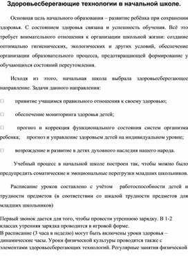 Выступление на педагогическом совете "Здоровьесберегающие технологии в начальной школе."