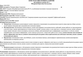 Конструкт внеурочного занятия на тему: Развитие аналитических способностей. Совершенствование мыслительных операций. Графический диктант. 1 класс.